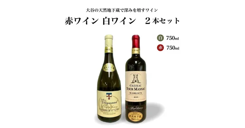 【ふるさと納税】大谷の天然地下蔵で深みを増すワイン 白ワイン・赤ワイン 2本セット【 赤ワイン 白ワイン ロゼ 飲み比べ ギフト 栃木県 宇都宮市 】※配送不可地域：離島