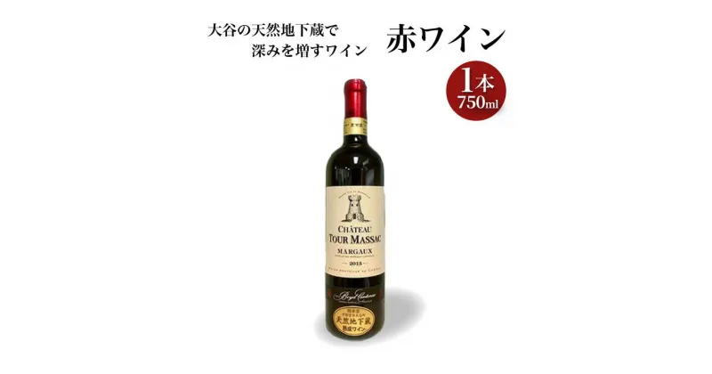 【ふるさと納税】大谷の天然地下蔵で深みを増すワイン 赤ワイン 1本【 赤ワイン お酒 ギフト 栃木県 宇都宮市 】※配送不可地域：離島