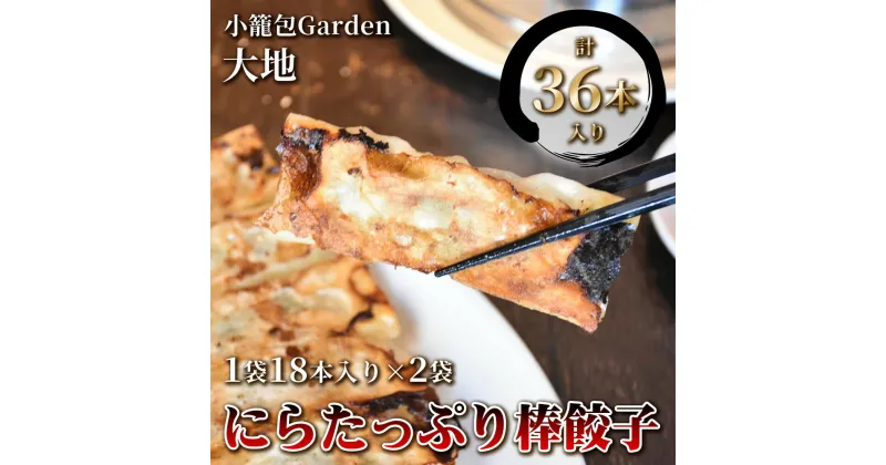 【ふるさと納税】小籠包専門店 にらたっぷり棒餃子 計36本入り (1袋18本入り×2袋) | おつまみ おかず 惣菜 中華 中国 台湾 飲茶 グルメ 本格 冷凍 簡単調理 ぎょうざ ギョウザ ギョーザ 送料無料 小籠包Garden大地※配送不可地域：離島