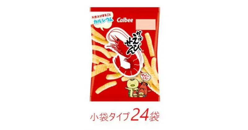 【ふるさと納税】カルビー かっぱえびせん 小袋タイプ 26g×24個【 お菓子 個包装 スナック菓子 おやつ 栃木県 宇都宮市 】