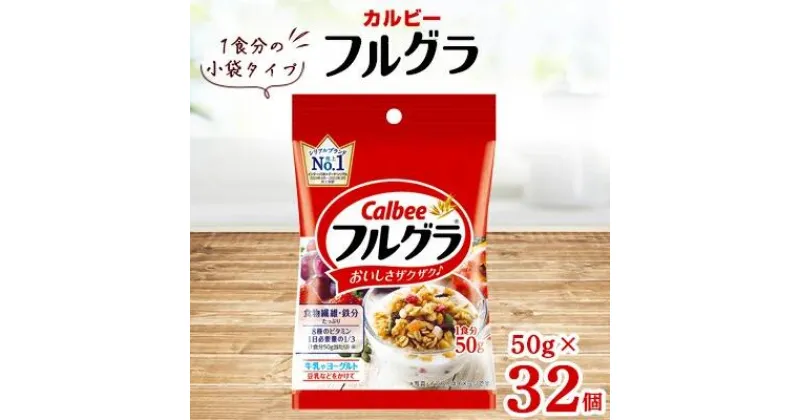 【ふるさと納税】カルビー フルグラ 小袋タイプ 50g×32個 【 シリアル フルーツグラノーラ 朝食 朝ごはん 健康 置き換え 食物繊維 鉄分 ビタミン 減塩 栄養補助 食べ比べ 栃木県 宇都宮市 】