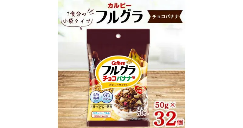 【ふるさと納税】カルビー フルグラ チョコバナナ味 小袋タイプ 50g×32個【 シリアル フルーツグラノーラ 朝食 朝ごはん 健康 置き換え 食物繊維 鉄分 ビタミン 減塩 栄養補助 食べ比べ 栃木県 宇都宮市 】