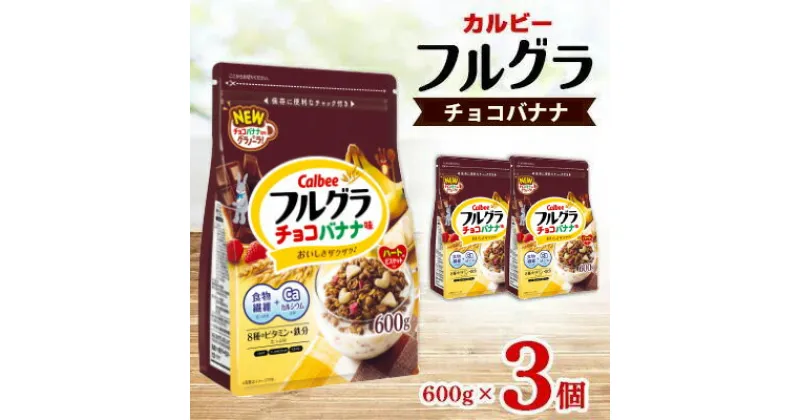 【ふるさと納税】カルビー フルグラ チョコバナナ味 600g×3個【 シリアル フルーツグラノーラ 朝食 朝ごはん 健康 置き換え 食物繊維 鉄分 ビタミン 減塩 栄養補助 食べ比べ 栃木県 宇都宮市 】