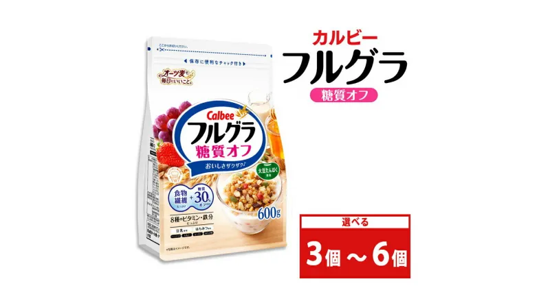 【ふるさと納税】【選べる個数】カルビー フルグラ 糖質オフ 600g | シリアル フルーツグラノーラ 朝食 朝ごはん 健康 置き換え 食物繊維 鉄分 ビタミン 減塩 栄養補助 食べ比べ 栃木県 宇都宮市