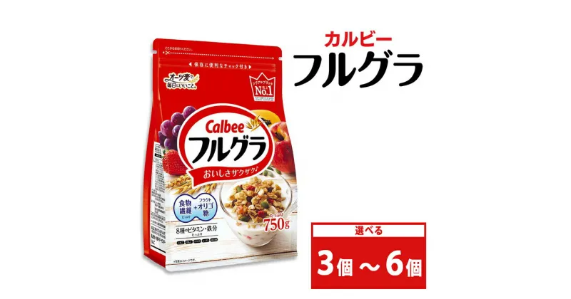 【ふるさと納税】＼レビュー投稿で米プレゼント／【選べる個数】カルビー フルグラ 750g | シリアル フルーツグラノーラ 朝食 朝ごはん 健康 置き換え 食物繊維 鉄分 ビタミン 減塩 栄養補助 食べ比べ 栃木県 宇都宮市