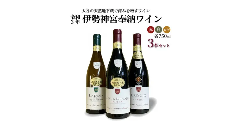【ふるさと納税】大谷の天然地下蔵で深みを増すワイン 令和3年 伊勢神宮奉納ワイン 3本セット【 赤ワイン 白ワイン 飲み比べ ギフト 栃木県 宇都宮市 】※配送不可地域：離島