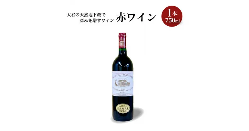 【ふるさと納税】大谷の天然地下蔵で深みを増すワイン 赤ワイン　1本【 赤ワイン お酒 ギフト 栃木県 宇都宮市 】※配送不可地域：離島