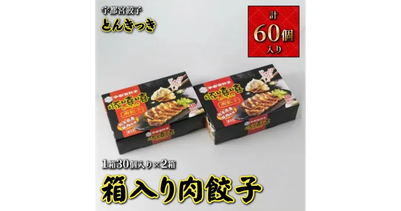 【ふるさと納税】宇都宮餃子 とんきっき 箱入り肉餃子 30個入り2箱◇【 餃子 冷凍 ぎょうざ 栃木県 宇都宮市 】※離島への配送不可