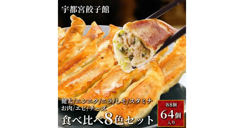 【ふるさと納税】「宇都宮餃子館」 食べ比べ8色セット【 餃子 冷凍 ぎょうざ 食べ比べ 栃木県 宇都宮市 】※配送不可地域：離島