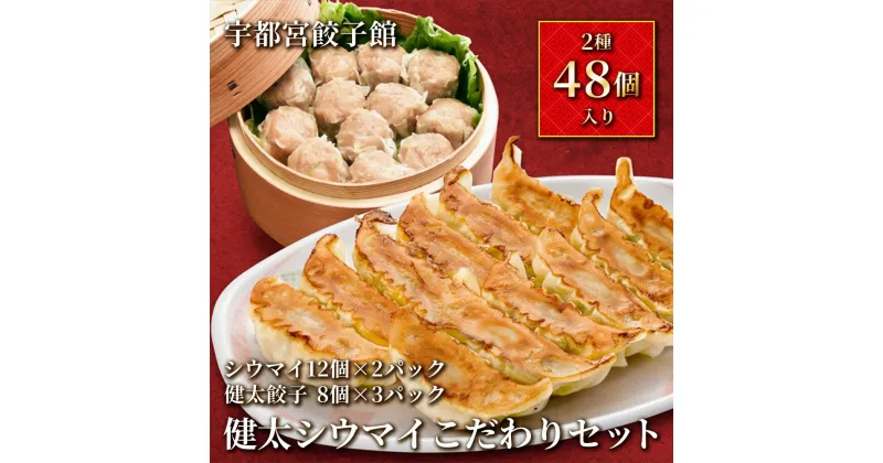 【ふるさと納税】「宇都宮餃子館」健太シウマイ こだわりセット (餃子×3パック・シウマイ×2パック)【 餃子 焼売 冷凍 ぎょうざ 食べ比べ 栃木県 宇都宮市 】※配送不可地域：離島