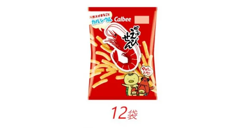 【ふるさと納税】カルビー かっぱえびせん 77g×12個【 お菓子 個包装 スナック菓子 おやつ 栃木県 宇都宮市 】