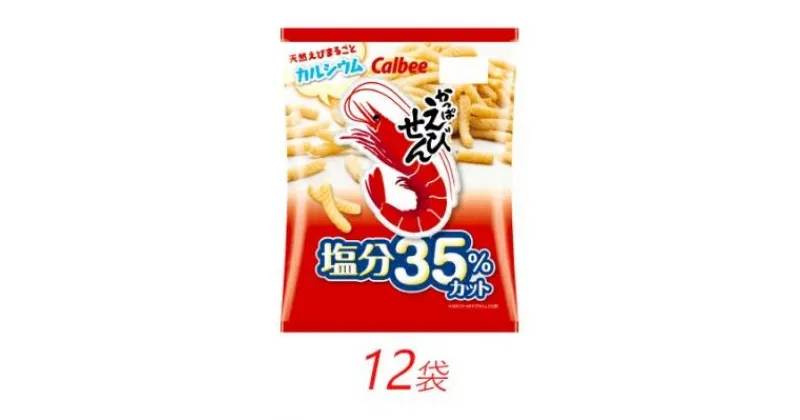 【ふるさと納税】カルビー かっぱえびせん 塩分35%カット 68g×12個【 お菓子 個包装 スナック菓子 おやつ 栃木県 宇都宮市 】