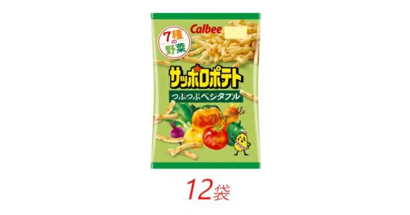 【ふるさと納税】カルビー サッポロポテト つぶつぶベジタブル 72g×12個【 お菓子 個包装 スナック菓子 野菜 おやつ 栃木県 宇都宮市 】