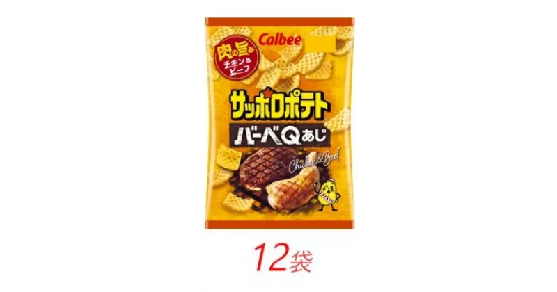 【ふるさと納税】カルビー サッポロポテト バーベQあじ 72g×12個【 お菓子 個包装 スナック菓子 お肉 おやつ 栃木県 宇都宮市 】