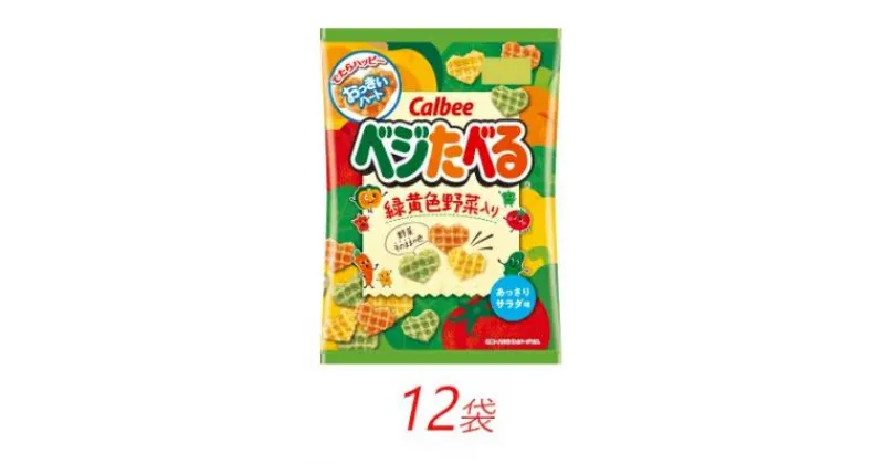 【ふるさと納税】カルビー ベジたべる あっさりサラダ味 50g×12個【 お菓子 個包装 スナック菓子 野菜 おやつ 栃木県 宇都宮市 】