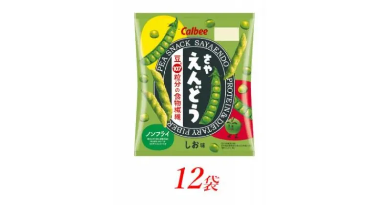 【ふるさと納税】カルビー さやえんどう しお味 61g×12個【 お菓子 個包装 スナック菓子 野菜 おやつ 栃木県 宇都宮市 】