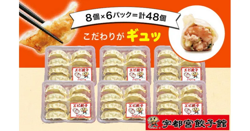 【ふるさと納税】「宇都宮餃子館」の エビ餃子 8個入り×6パック(計48個)【 餃子 冷凍 ぎょうざ 栃木県 宇都宮市 】※配送不可地域：離島