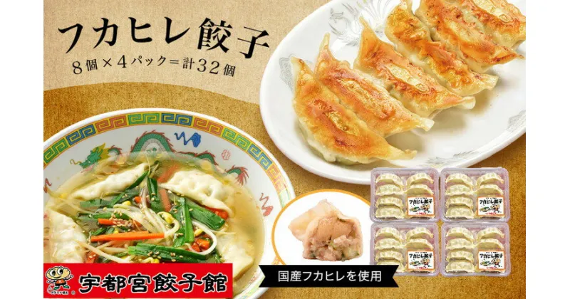 【ふるさと納税】「宇都宮餃子館」の フカヒレ餃子 8個入り×4パック(計32個)【 餃子 冷凍 ぎょうざ 栃木県 宇都宮市 】※配送不可地域：離島