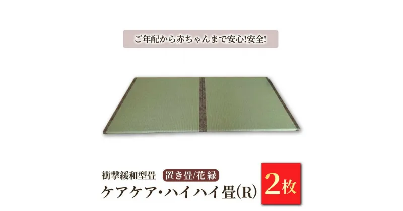 【ふるさと納税】衝撃緩和型畳 「ケアケア・ハイハイ畳(R)」 置き畳 花縁 2枚セット【 ご年配から赤ちゃんまで安心!安全! 畳 マット 日本製 栃木県 宇都宮市 】