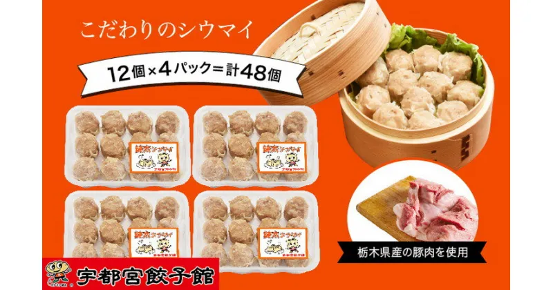 【ふるさと納税】「宇都宮餃子館」の 健太シウマイ 12個入り×4パック(計48個)【 焼売 冷凍 しゅうまい 栃木県 宇都宮市 】※配送不可地域：離島