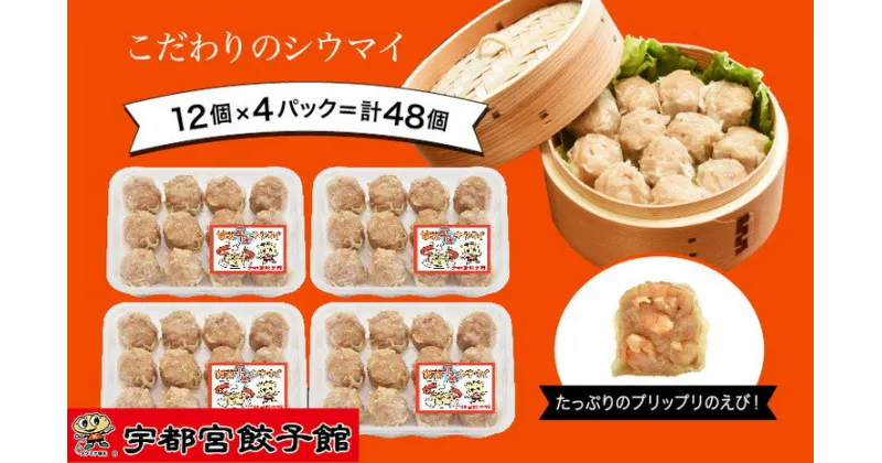 【ふるさと納税】「宇都宮餃子館」の 健太エビシウマイ 12個入り×4パック(計48個)【 焼売 冷凍 しゅうまい 栃木県 宇都宮市 】※配送不可地域：離島