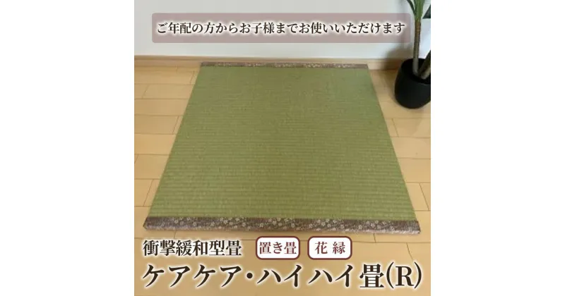 【ふるさと納税】衝撃緩和型畳 「ケアケア・ハイハイ畳(R)」 置き畳 花縁 1枚【 ご年配から赤ちゃんまで安心!安全! 畳 マット 日本製 栃木県 宇都宮市 】