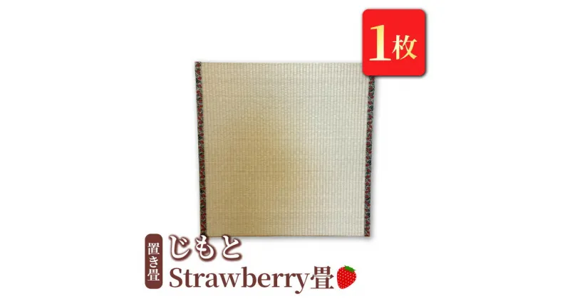 【ふるさと納税】置き畳 「じもと」Strawberry畳 1枚【 畳 い草 マット 日本製 栃木県 宇都宮市 】