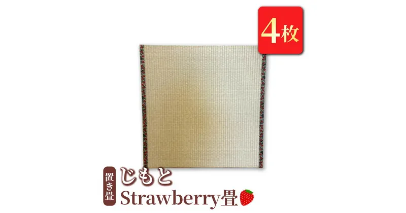 【ふるさと納税】置き畳 「じもと」Strawberry畳 4枚セット【 畳 い草 マット 日本製 栃木県 宇都宮市 】