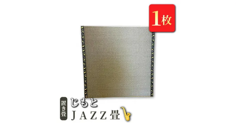 【ふるさと納税】置き畳 「じもと」JAZZ畳 1枚【 畳 い草 マット 日本製 栃木県 宇都宮市 】