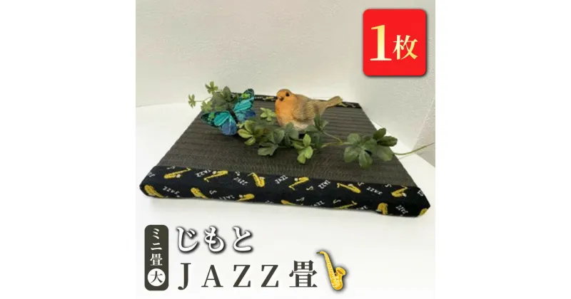 【ふるさと納税】ミニ畳(大) 「じもと」JAZZ畳 1枚◇【 畳 い草 マット 飾り台 小物置き 日本製 栃木県 宇都宮市 】