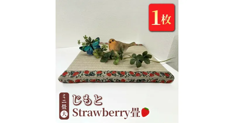 【ふるさと納税】ミニ畳(大) 「じもと」Strawberry畳 1枚◇【 畳 い草 マット 飾り台 小物置き 日本製 栃木県 宇都宮市 】