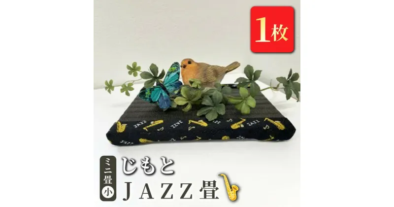 【ふるさと納税】ミニ畳(小) 「じもと」JAZZ畳 1枚◇【 畳 い草 マット 飾り台 小物置き 日本製 栃木県 宇都宮市 】