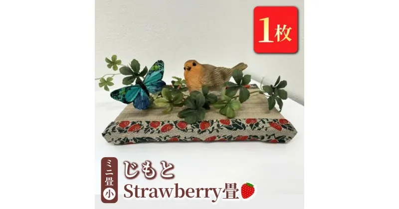 【ふるさと納税】ミニ畳(小) 「じもと」Strawberry畳 1枚◇【 畳 い草 マット 飾り台 小物置き 日本製 栃木県 宇都宮市 】