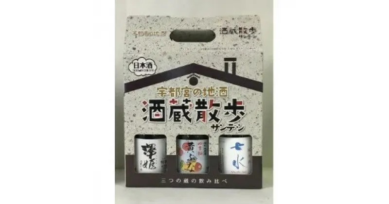 【ふるさと納税】宇都宮の地酒 酒蔵散歩 サンデシ 純米酒 飲み比べ3本セット【 お酒 日本酒 ギフト 飲み比べセット 栃木県 宇都宮市 】