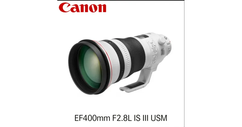 【ふるさと納税】キヤノン Canon 望遠レンズ EF400mm F2.8L IS III USM