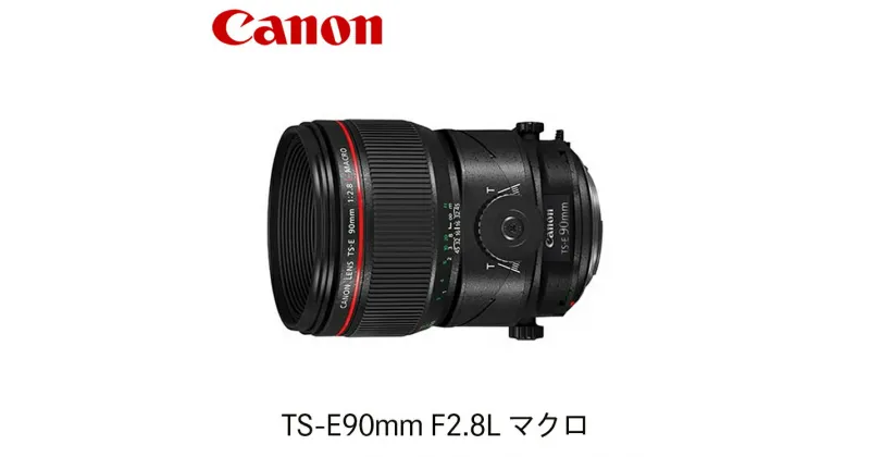 【ふるさと納税】キヤノン Canon 中望遠アオリレンズ TS-E90mm F2.8L マクロ