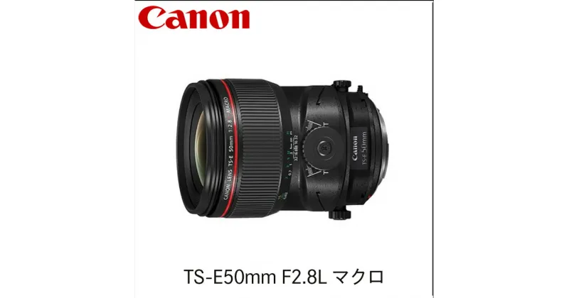 【ふるさと納税】キヤノン Canon 標準アオリレンズ TS-E50mm F2.8L マクロ