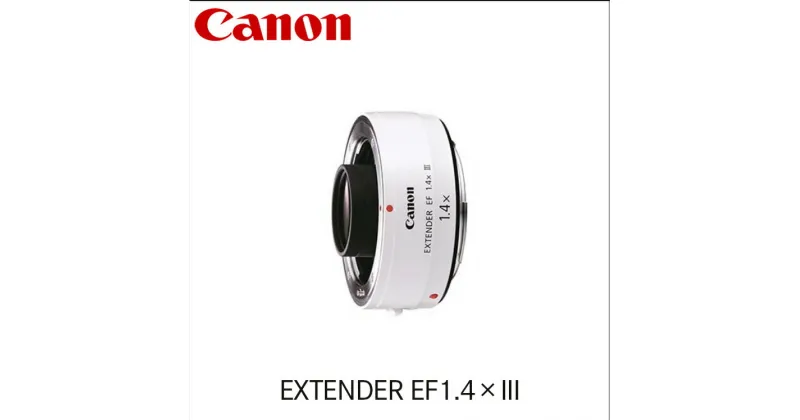 【ふるさと納税】キヤノン Canon エクステンダー EXTENDER EF1.4×III