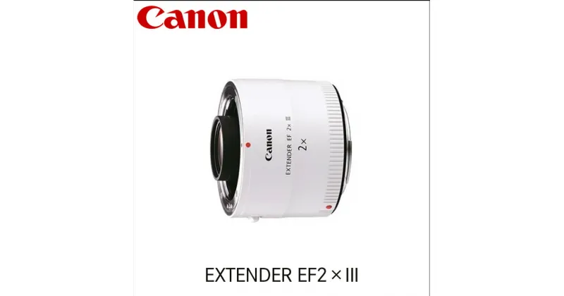 【ふるさと納税】キヤノン Canon エクステンダー EXTENDER EF2×III