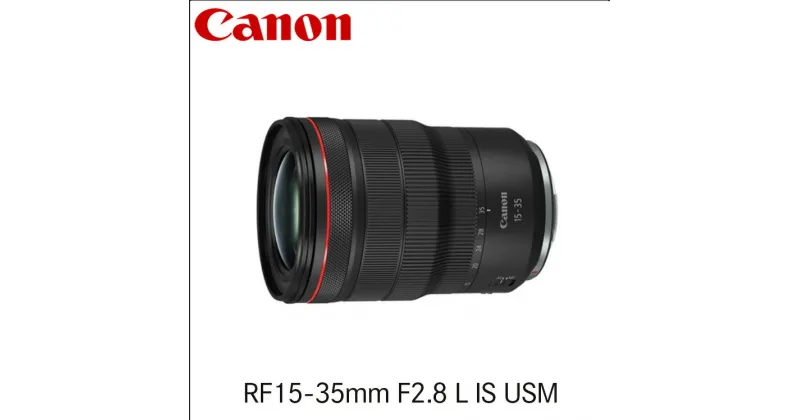 【ふるさと納税】キヤノン Canon 広角ズームレンズ RF15-35mm F2.8 L IS USM