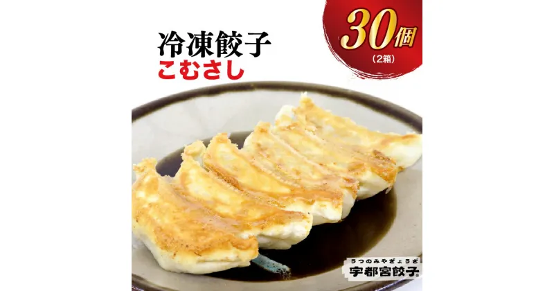 【ふるさと納税】【こむさし】餃子 15個入り×2箱【ぎょうざ ギョウザ ギョーザ 冷凍食品 冷凍餃子 惣菜 夜ご飯 おかず おつまみ 手軽 時短 お取り寄せ グルメ 送料無料 栃木県 宇都宮市】※配送不可地域：離島