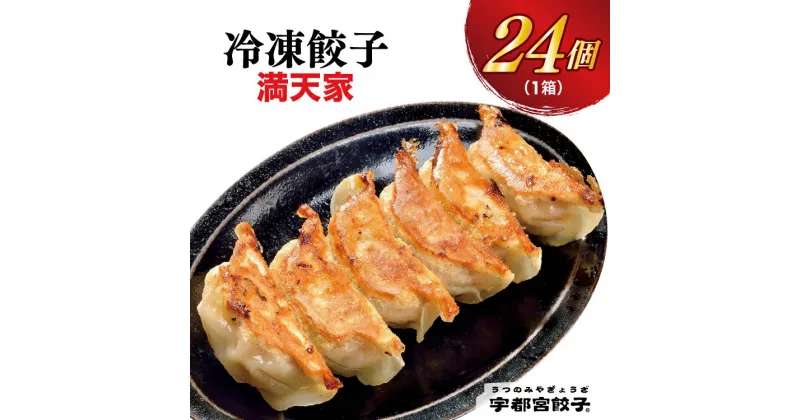 【ふるさと納税】【満天家】餃子 24個入り【ぎょうざ ギョウザ ギョーザ 冷凍食品 冷凍餃子 惣菜 夜ご飯 おかず おつまみ 手軽 時短 お取り寄せ グルメ 送料無料 栃木県 宇都宮市】※離島への配送不可