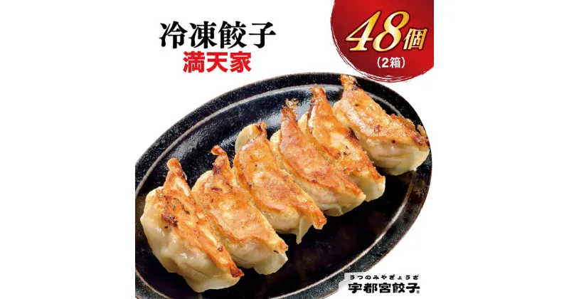 【ふるさと納税】【満天家】餃子 24個入り×2箱【ぎょうざ ギョウザ ギョーザ 冷凍食品 冷凍餃子 惣菜 夜ご飯 おかず おつまみ 手軽 時短 お取り寄せ グルメ 送料無料 栃木県 宇都宮市】※離島への配送不可