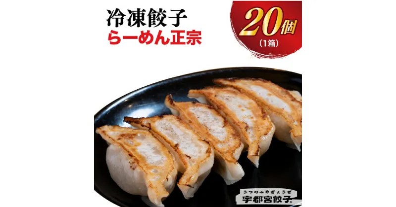 【ふるさと納税】【らーめん正宗】餃子 20個入り【ぎょうざ ギョウザ ギョーザ 冷凍食品 冷凍餃子 惣菜 夜ご飯 おかず おつまみ 手軽 時短 お取り寄せ グルメ 送料無料 栃木県 宇都宮市】※離島への配送不可