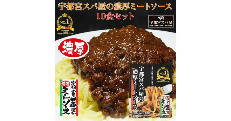 【ふるさと納税】宇都宮スパ屋の一番濃厚なミートソース 180g×10箱 ｜ パスタソース レトルト 常温 栃木県 宇都宮市