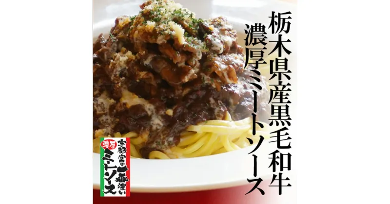 【ふるさと納税】栃木県産黒毛和牛の極上ミートソース & 生パスタ 3食セット【 パスタ 麺 パスタソース セット 栃木県 宇都宮市 】