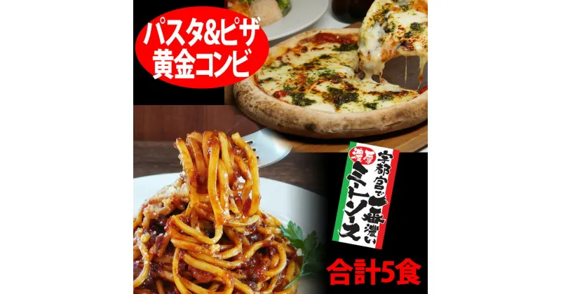 【ふるさと納税】【宇都宮スパ屋の黄金コンビ】濃厚ミートソース 生パスタ 3食セット ＆ マルゲリータピザ 2食 (合計5食) ｜ パスタ パスタソース ピザ 冷凍 栃木県 宇都宮市