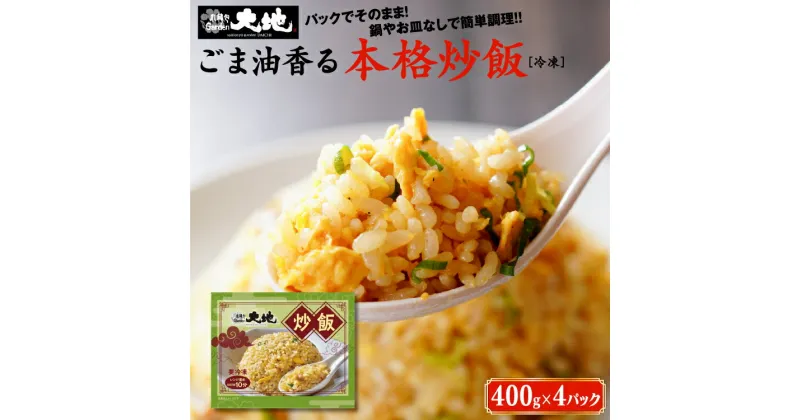 【ふるさと納税】小籠包専門店 絶品炒飯 400g×4パック入り | 惣菜 中華 中国 台湾 飲茶 グルメ 本格 冷凍 簡単調理 電子レンジ チャーハン 焼き飯 ごはん 送料無料 小籠包Garden大地※着日指定不可