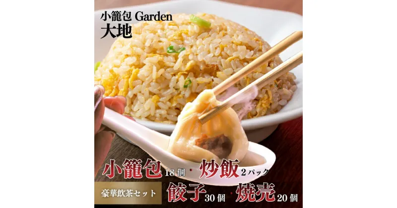 【ふるさと納税】小籠包専門店 豪華点心セット（小籠包18個・炒飯2パック・餃子30個・焼売20個） | おつまみ おかず 惣菜 中華 台湾 飲茶 詰め合わせ 冷凍 ぎょうざ　ギョウザ ギョーザ ショウロンポウ ショーロンポー チャーハン シュウマイ シューマイ ※着日指定不可