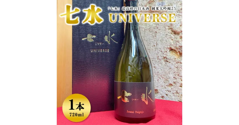 【ふるさと納税】七水　純米大吟醸25　UNIVERSE※着日指定不可